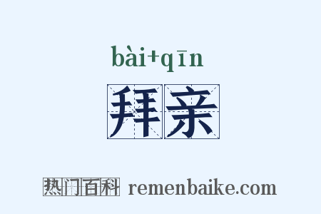 拜亲是什么意思的图片